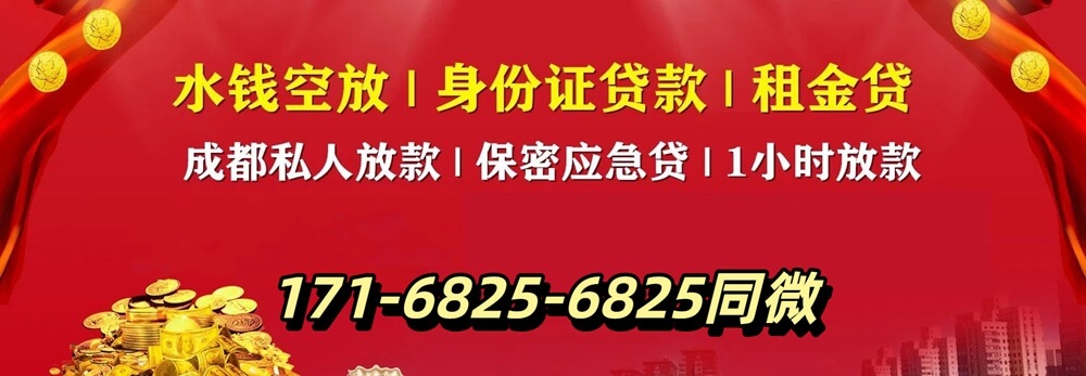 <strong>成都空放贷款服务</strong>