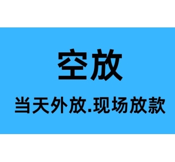 成都空放24小时借钱