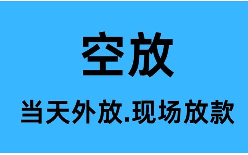 成都空放24小时借钱